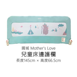 Mother's Love 兒童床邊護欄 國城 床邊圍欄