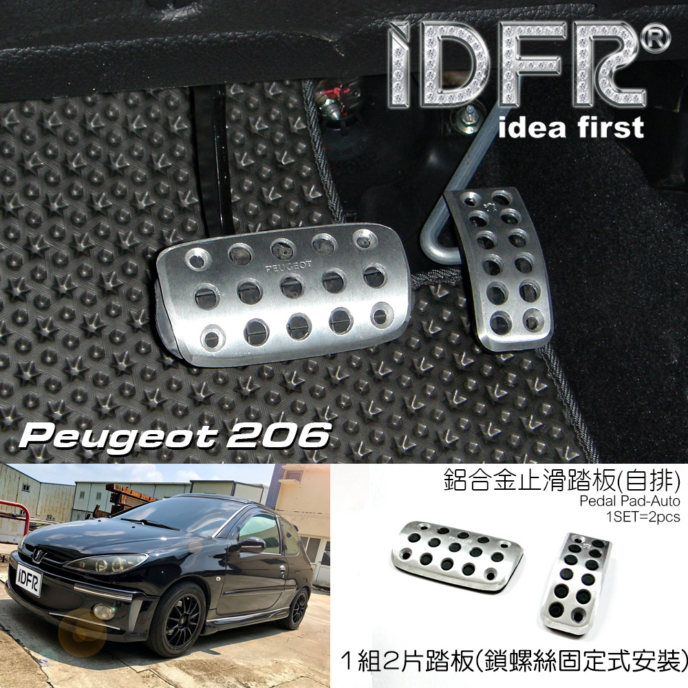 🐾寶獅標緻普獅Peugeot 206 1998~2006 鋁合金止滑踏板 自排車 加油踏板 煞車踏板