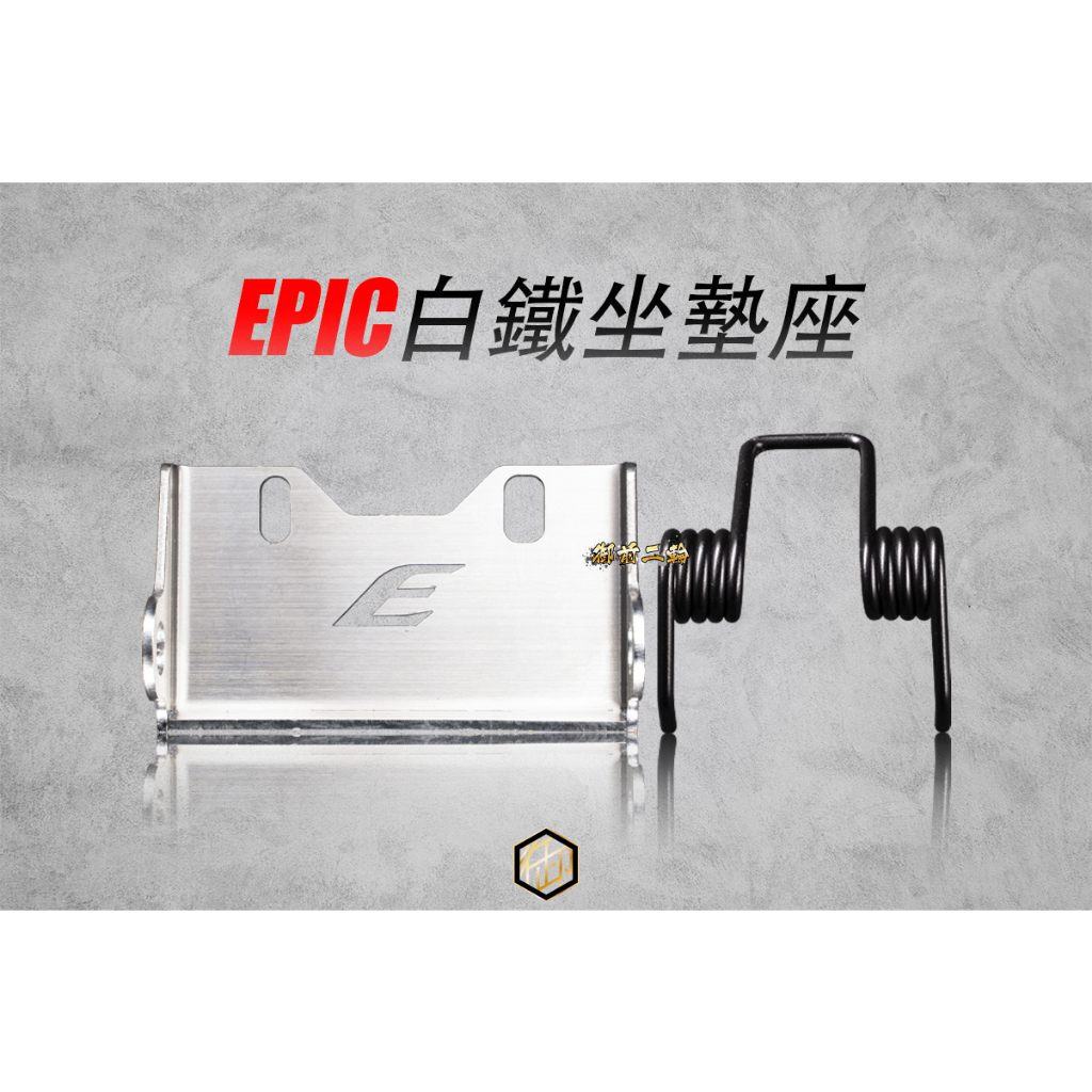 【御前二輪】EPIC 白鐵坐墊座 勁戰 四代 五代 BWSR 增高座 座墊增高座