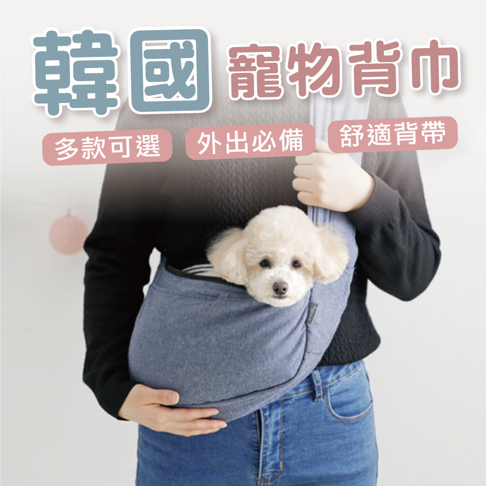 [蝦皮團購] 韓國寵物背巾 毛孩外出包 輕型寵物背巾 多款可選 韓國WOOLLY