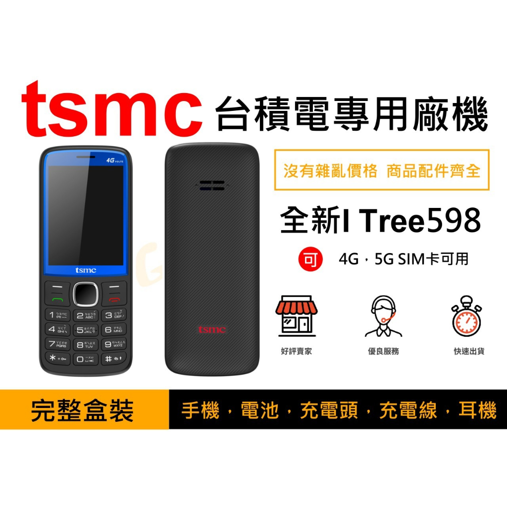 🐯現貨🐯TSMC ITree 598 台積電專用手機(藍色)/可開統編