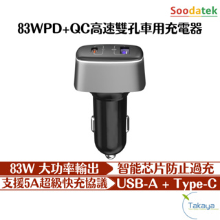 Soodatek 83WPD+QC高速雙孔車用充電器 車充 typeC 汽車百貨 車充 大功率 5A大電流 可充筆電