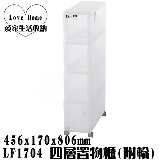 【愛家收納】免運 台灣製 LF1704 四層置物櫃 附輪 抽屜整理箱 收納箱 收納櫃  整理櫃  置物櫃 抽屜整理櫃