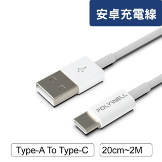 《安心Go》POLYWELL Type-A To Type-C USB 快充線 20公分~2米 適用安卓 平板 寶利威爾