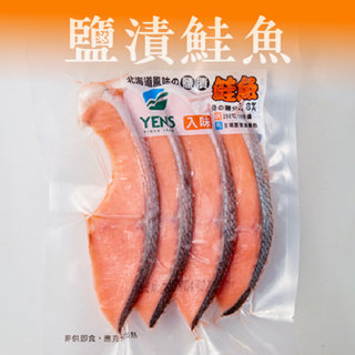 鮮物配-新鮮現貨✨北海道風味日式鹽漬鮭魚片4入🎇