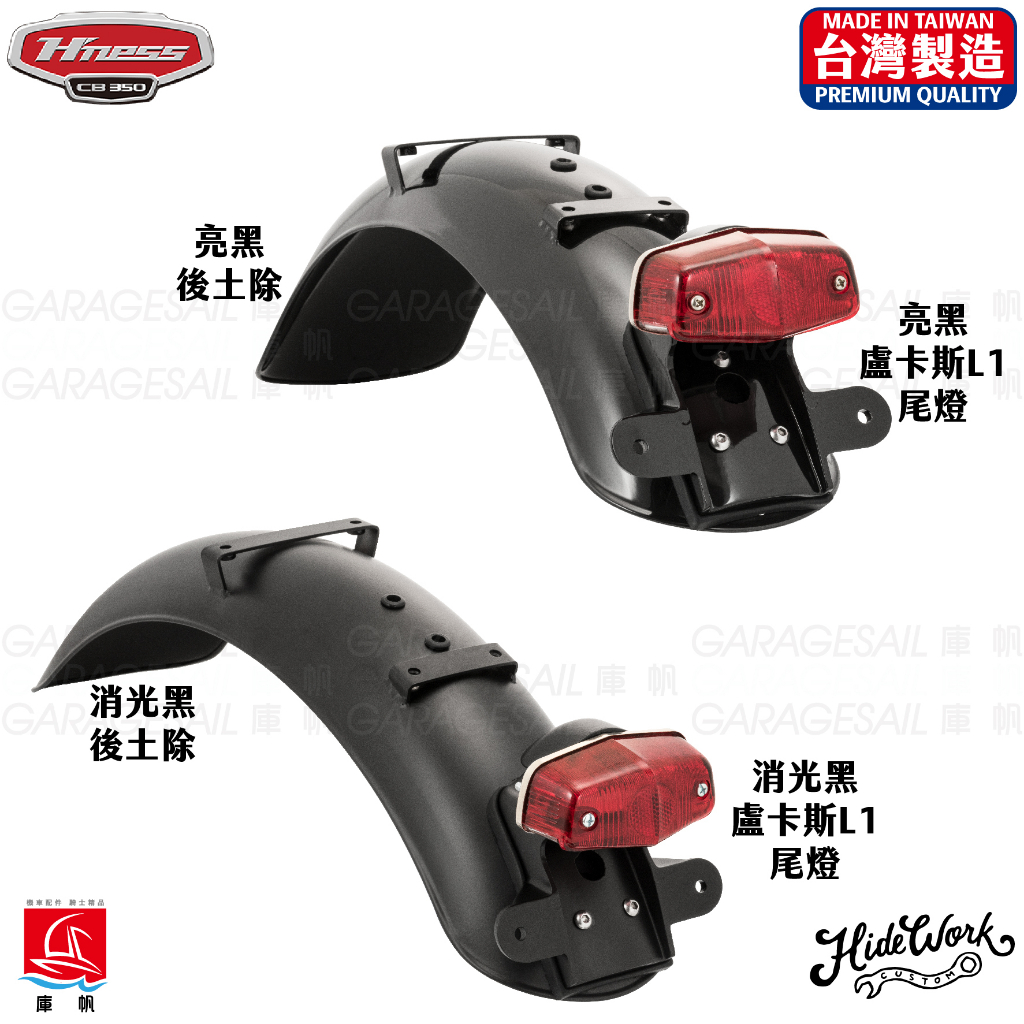 【庫帆】台灣 HideWork Honda CB350 專用 不鏽鋼 後短土除套件 預鑽孔 全直上 黑