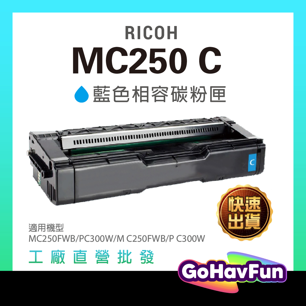 RICOH 理光 MC250 C 藍色相容碳粉匣 2300張 適用 M C250FWB P C300W