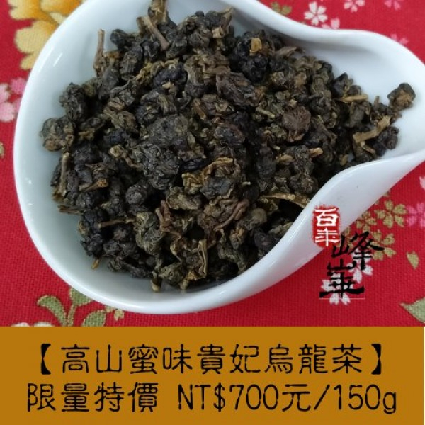 【高山蜜香貴妃烏龍茶】蜜味蜜香烏龍茶 700元/150g 中度發酵輕烘焙，優雅蜜香蘭花香