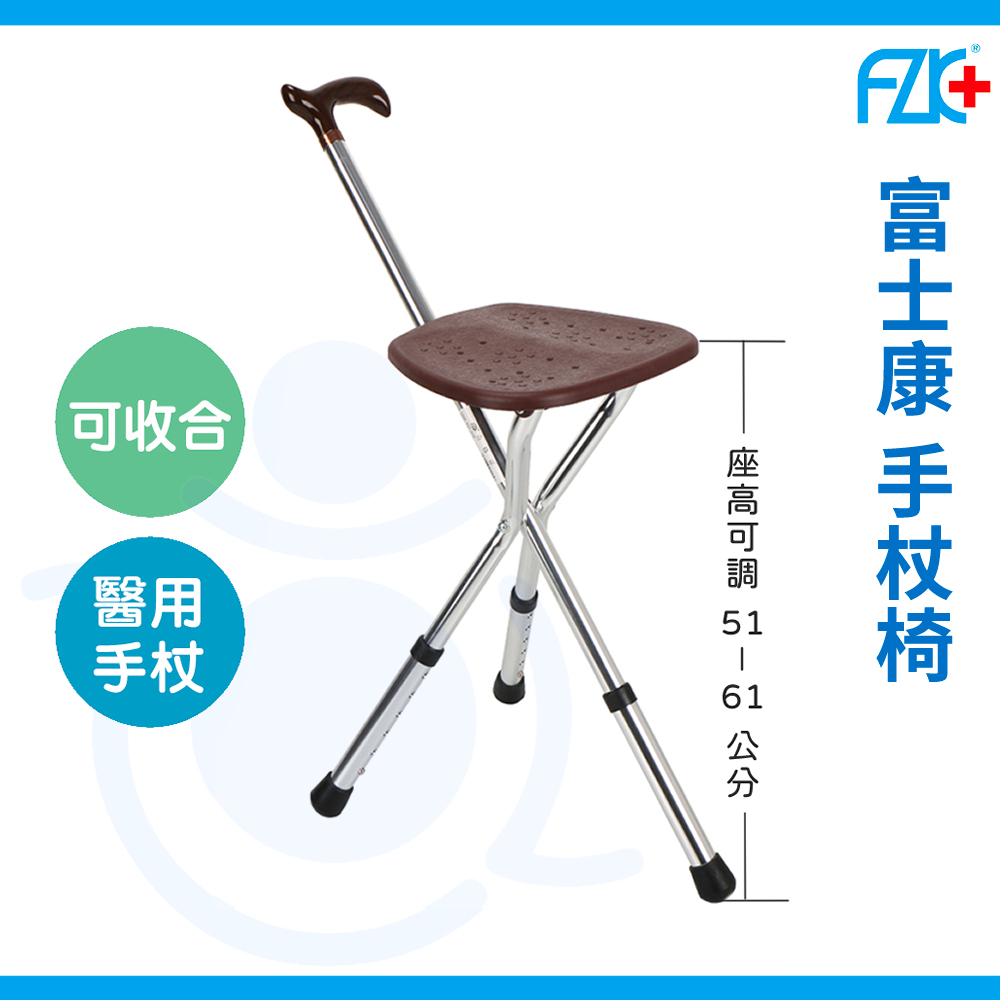 富士康 登山拐椅 FZK-2103 手杖椅 拐杖 手杖 助行器 旅行 登山拐杖 和樂輔具