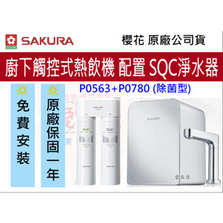 櫻花 (原廠最低價) 廚下型 熱飲機 觸控式 P0563 廚下型觸控式 飲水機 淨水器 P0780 原廠安裝