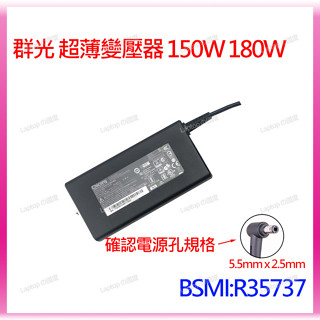 群光 19.5V 超薄款 變壓器 適配器 120W 150W 180W 230W 微星 華碩 喜傑獅 技嘉 各廠適用