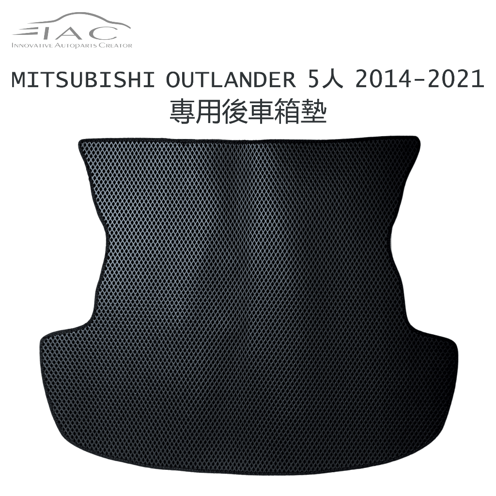 Mitsubishi Outlander 5人 14-21 專用後車箱墊 防水 隔音 台灣製造 現貨 【IAC車業】
