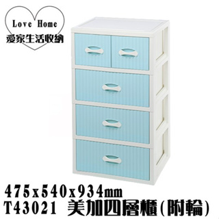 【愛家收納】 免運 台灣製造 T43021 美加四層櫃 藍 附輪 四層櫃 抽屜整理箱 收納箱 收納櫃 整理箱 整理櫃