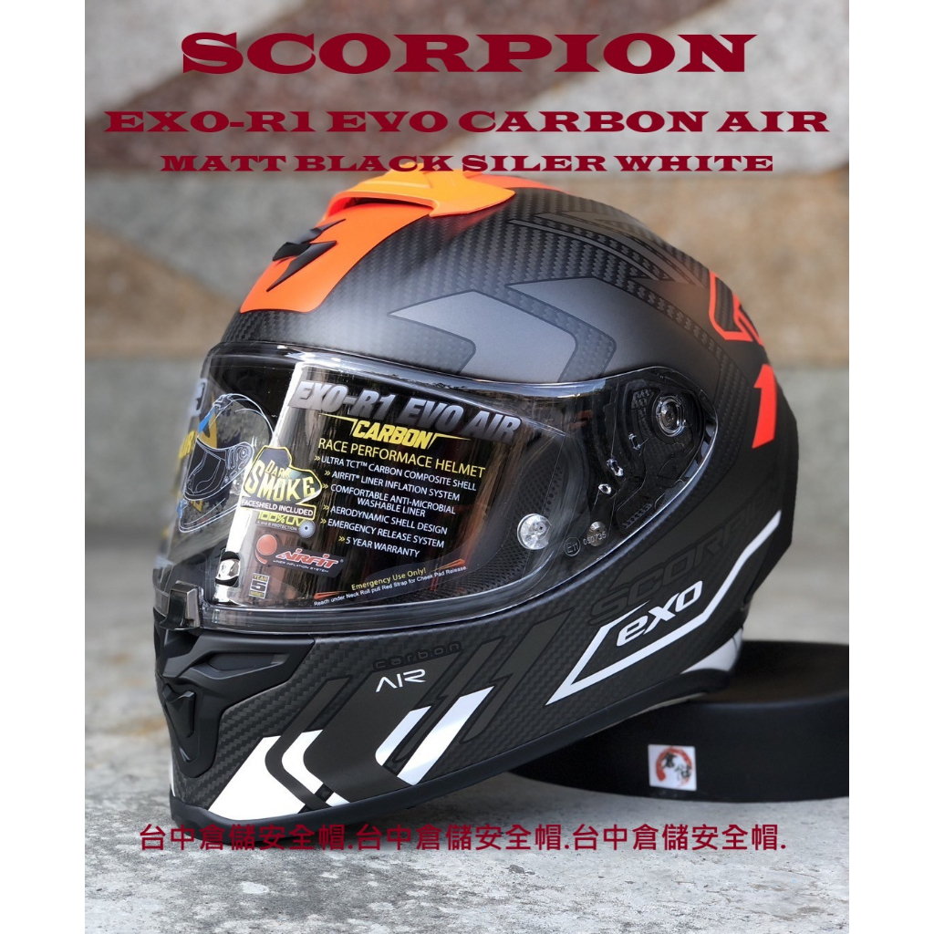 🌟🛑SCORPION EXO-R1 EVO CARBON SUPRA 碳纖維🛑🌟消光黑銀白紅 送墨片 台中倉儲安全帽