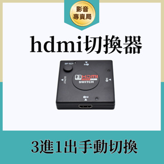 hdmi 切換器 螢幕切換器 三進一出 hdmi 切換 hdmi轉hdmi hdmi切換器手動 HDMI切換器