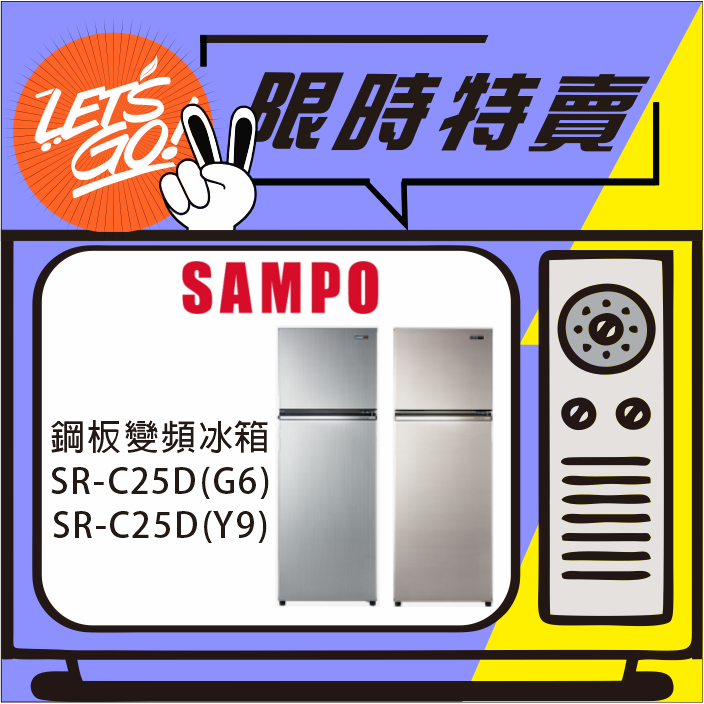 SAMPO聲寶 250L 鋼板變頻雙門冰箱 SR-C25D(Y9) SR-C25D(G6)原廠公司貨 附發