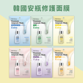 Bella Beauty 安瓶修護面膜 一片 韓國 面膜 面膜紙 保濕 臉部保養 精華面膜 貝拉美人