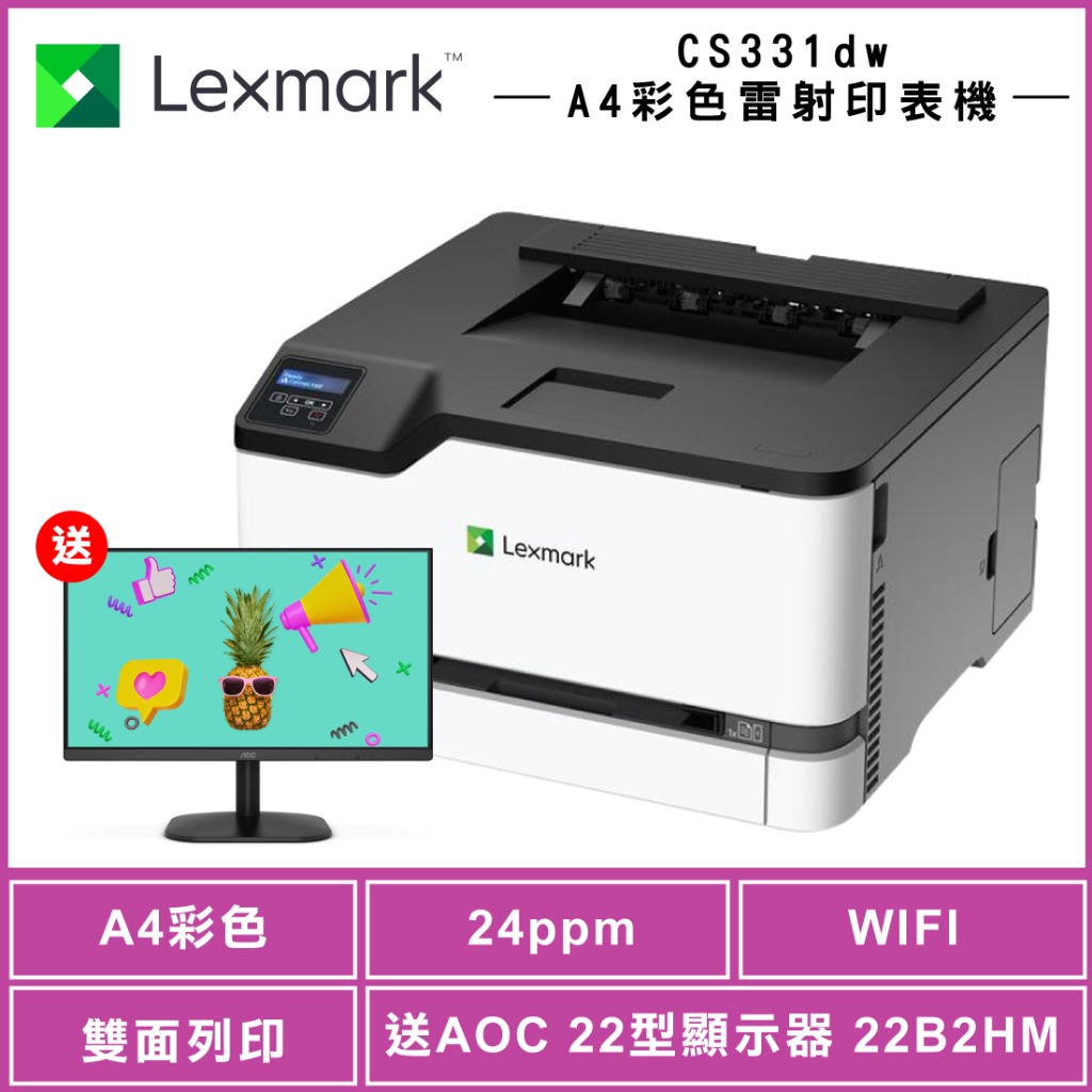 【加購100元即享AOC顯示器】Lexmark CS331dw A4 彩色雷射印表機