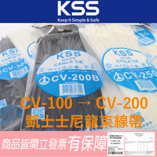 CV-100 → CV-200 台灣製 尼龍束線帶 尼龍紮線帶 💯含稅開發票/KSS凱士士