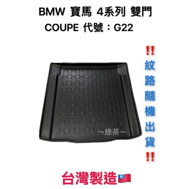 ～綠茶～BMW 寶馬 4系列 4GC G22 雙門款 防水托盤 F44 G01 G30 後廂墊 行李箱 行李墊 3D立體