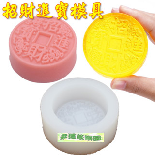 幸運草樂園 歐霸 中字招財進寶 手工皂模具 手工皂模 巧克力模具 巧克力模型 矽膠模 矽膠模具 果凍模 蛋糕模 皂模