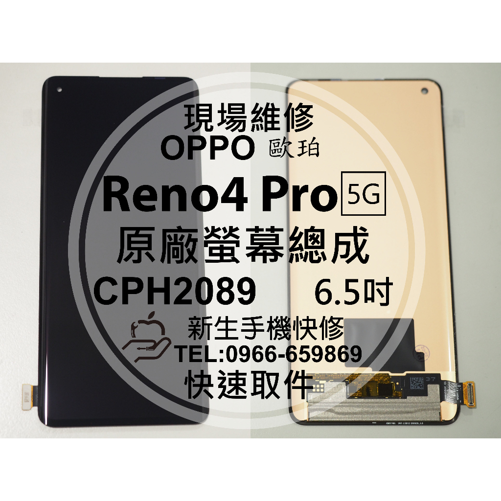 【新生手機快修】OPPO Reno4 Pro 5G CPH2089 原廠液晶螢幕總成 玻璃破裂 面板 黑屏 現場維修更換
