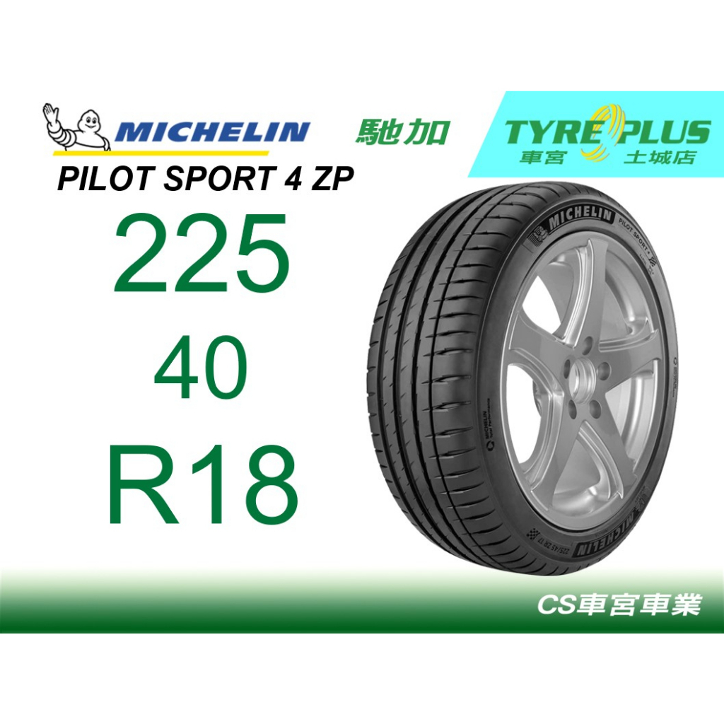 CS車宮車業 米其林土城馳加店 米其林輪胎 PILOT SPORT 4 PS4 225/40/18 ZP TL XL