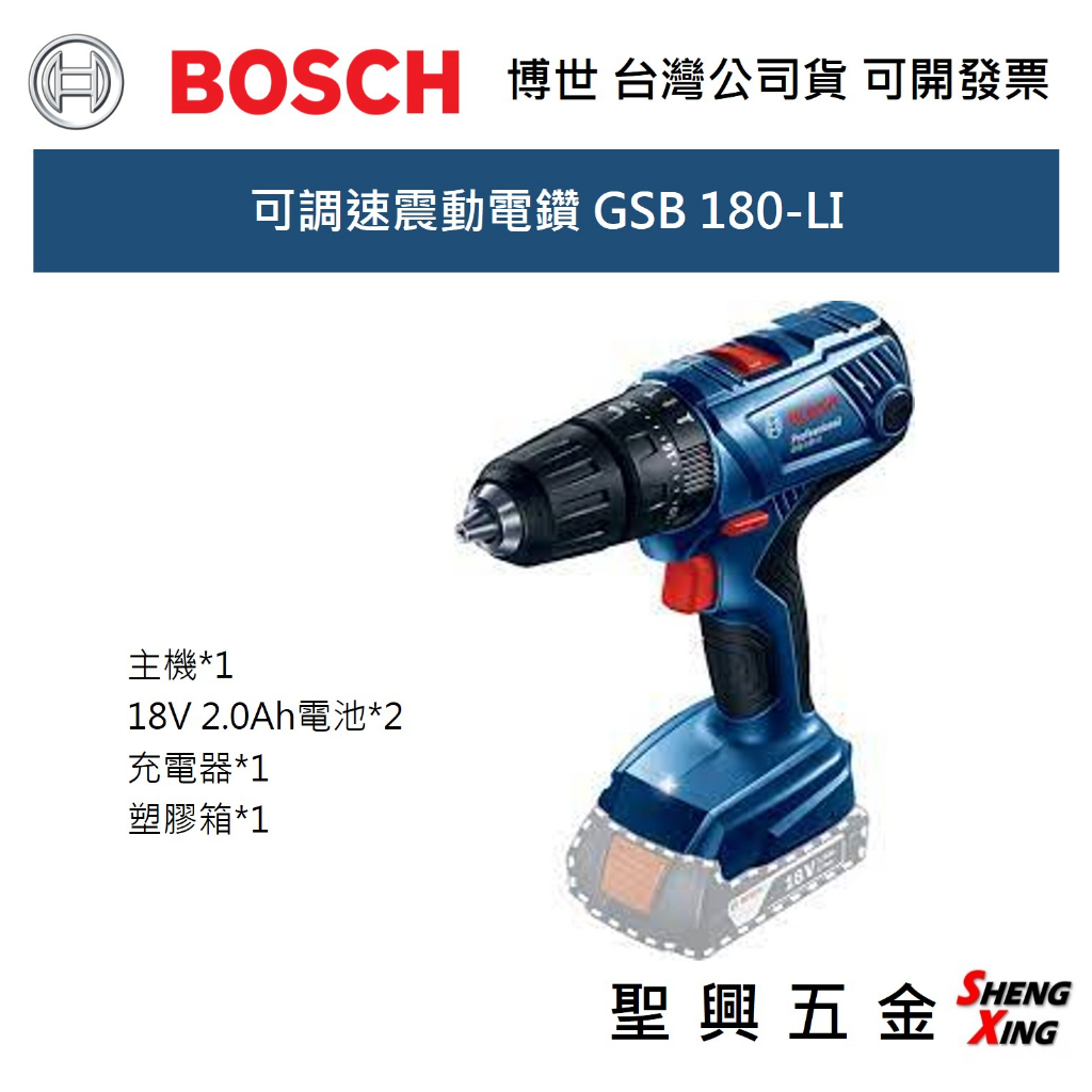 [聖興五金] BOSCH 18V 可調速震動電鑽 GSB180-LI 含2.0Ah電池*2 套裝組 台灣公司貨 可開發票