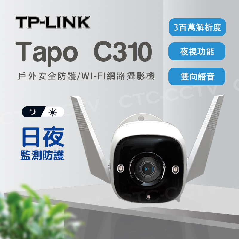 全新品公司貨（含稅）【TP-Link】C310 300萬畫素 WiFi攝影機 監視器 夜視30M 戶外安全 防潑水防塵