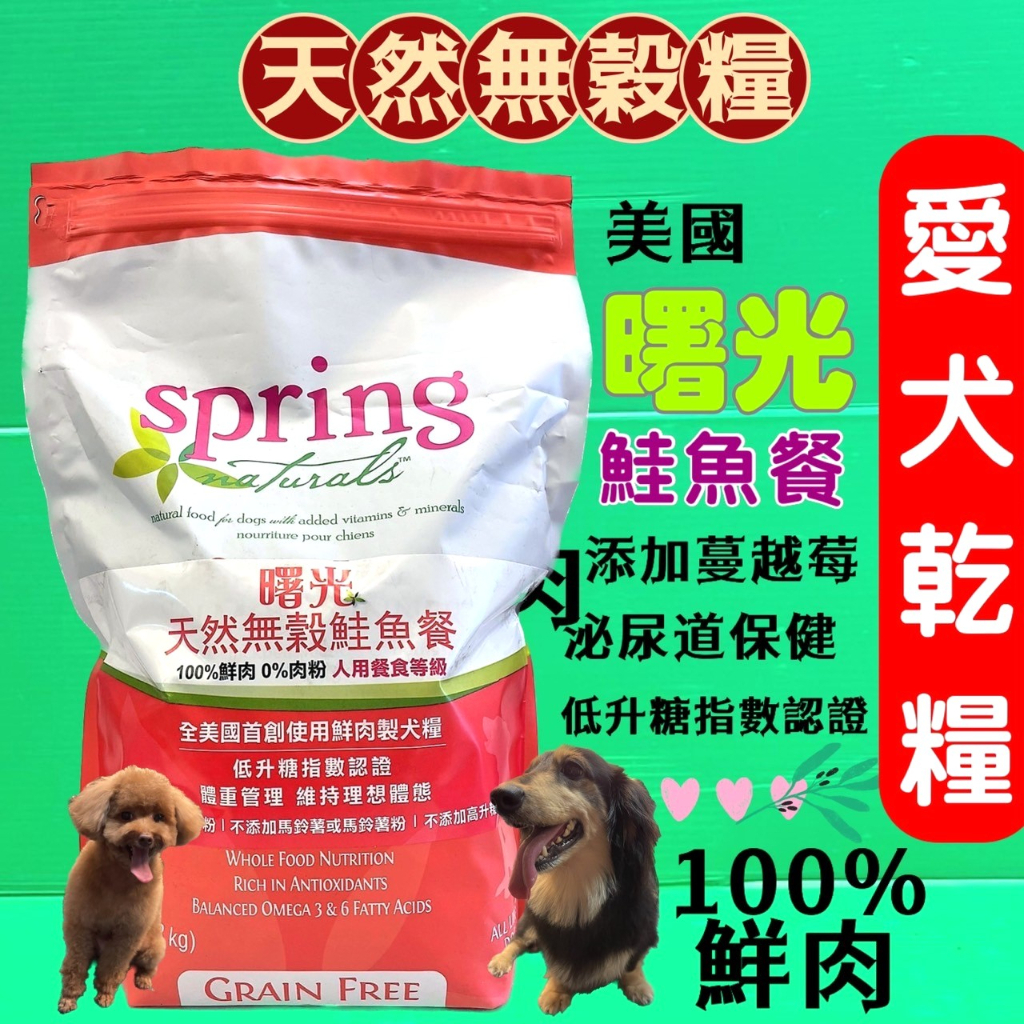 SPRING 美國 曙光 無穀雞肉餐/鮭魚餐/火雞肉餐/羊肉餐 /犬糧 4lb/12磅 現貨供應 狗飼料🌟優兒蝦皮🌟