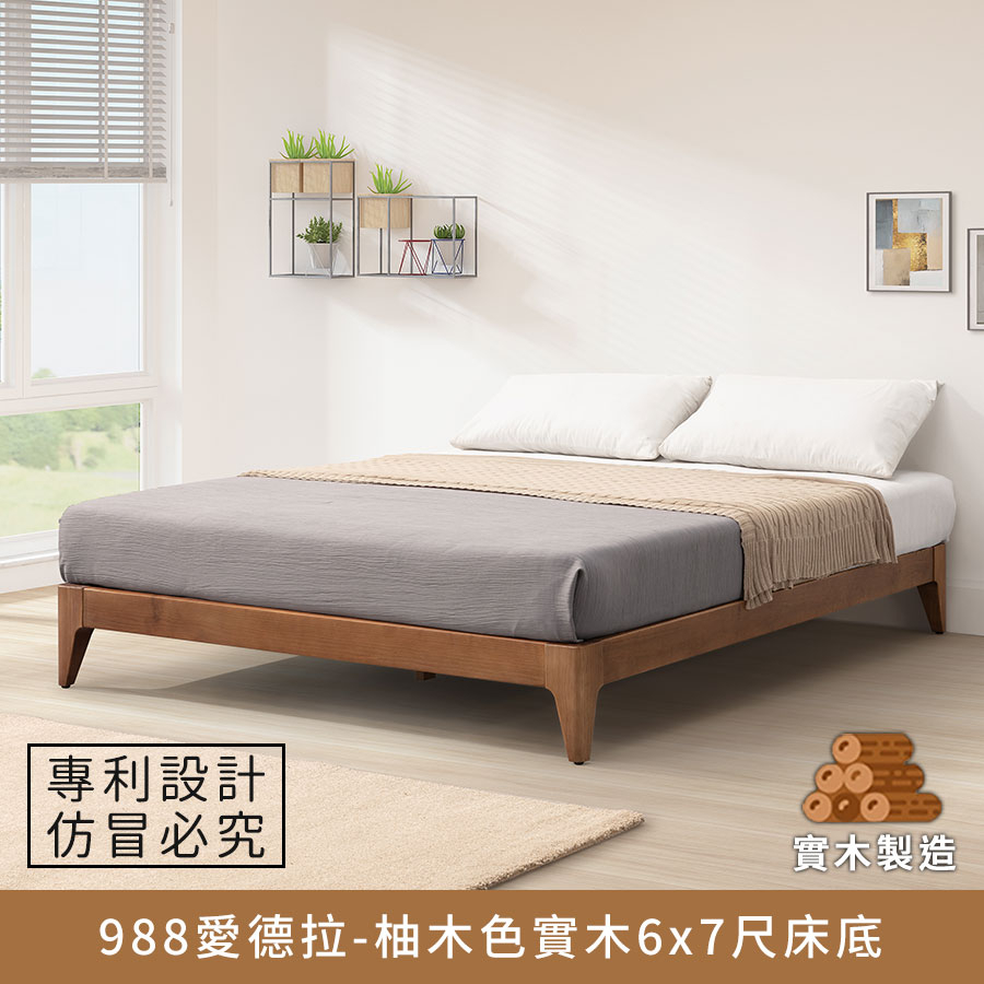 988愛德拉-實木6x7尺床底(柚木色) 雙人特大、KingSize【myhome8居家無限】