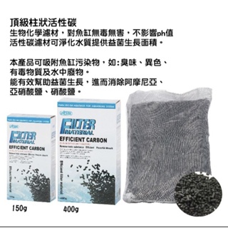 【閃電聯盟】伊士達 ISTA 頂級柱狀活性碳 150g / 400g 圓柱活性碳 長效型活性碳 活性碳 去除水色