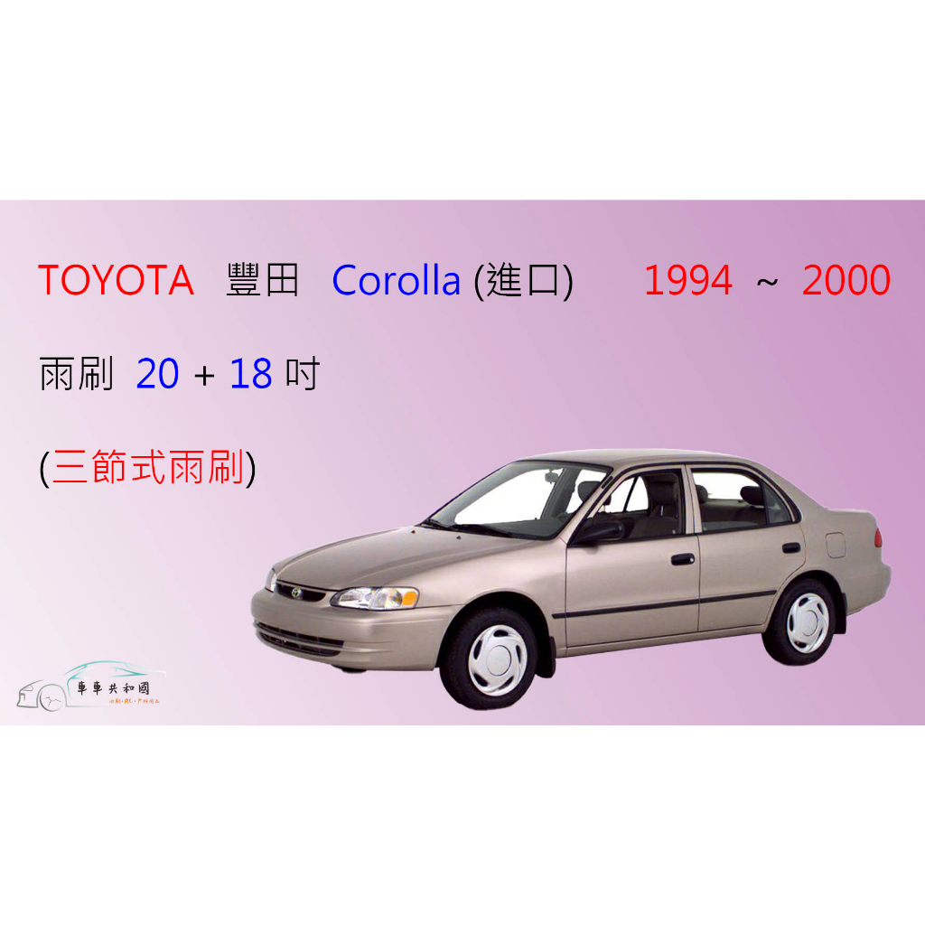 【車車共和國】TOYOTA 豐田 Corolla 1994~2000 三節式雨刷 雨刷膠條 可換膠條式 雨刷錠