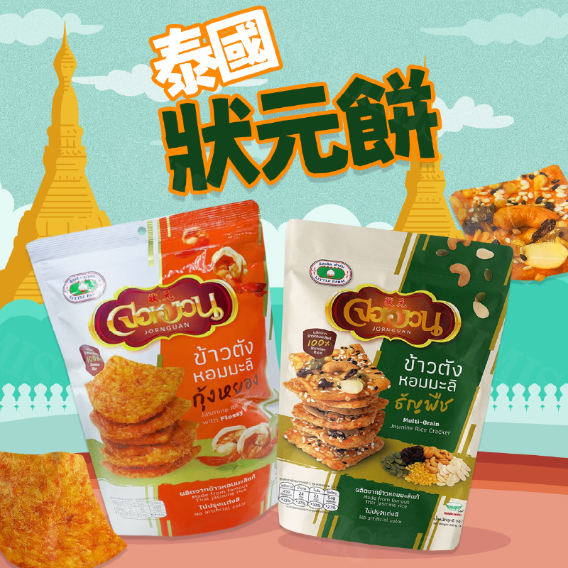 台灣出貨免運💥泰國 狀元餅 蝦餅 米餅 蝦鬆 堅果 泰國零食
