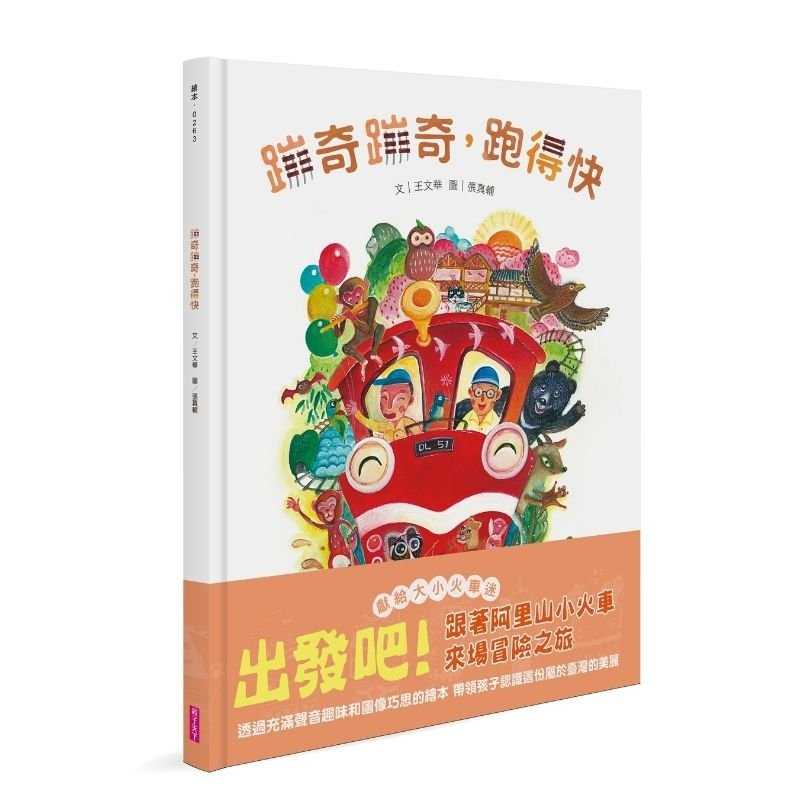 《親子天下》蹦奇蹦奇 跑得快 小小火車向前跑