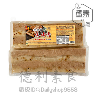 【德利素食】附電子發票『低溫宅配 』味味軒-黑胡椒燒烤肉 /450g 蛋素 鹹豬肉 牲禮