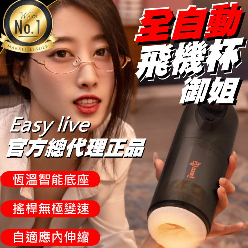 《現貨 EasyLive NO.1御姐飛機杯》暴爽體驗!全自動真陰夾吸 全自動飛機杯 恆溫加熱 【VR040100】