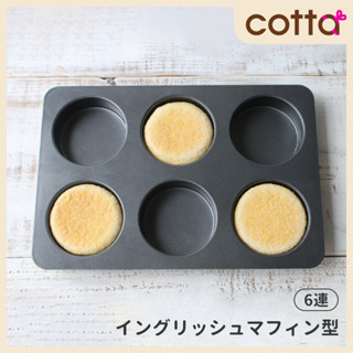 【臺灣現貨 附發票】Cotta 英式馬芬模具 滿福堡模具 麥芬模具 馬芬模 馬芬堡模具 馬芬堡模