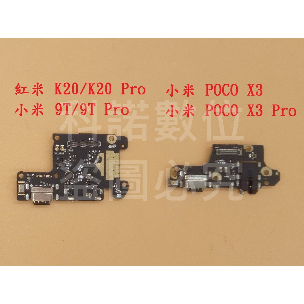 科諾-適用小米POCO X3 X3Pro 9T 9T Pro 紅米 K20 K20 Pro手機尾插 充電孔 #M01