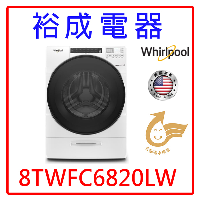 【裕成電器‧來電最便宜】惠而浦17公斤蒸氣洗脫烘滾筒洗衣機 8TWFC6820LW