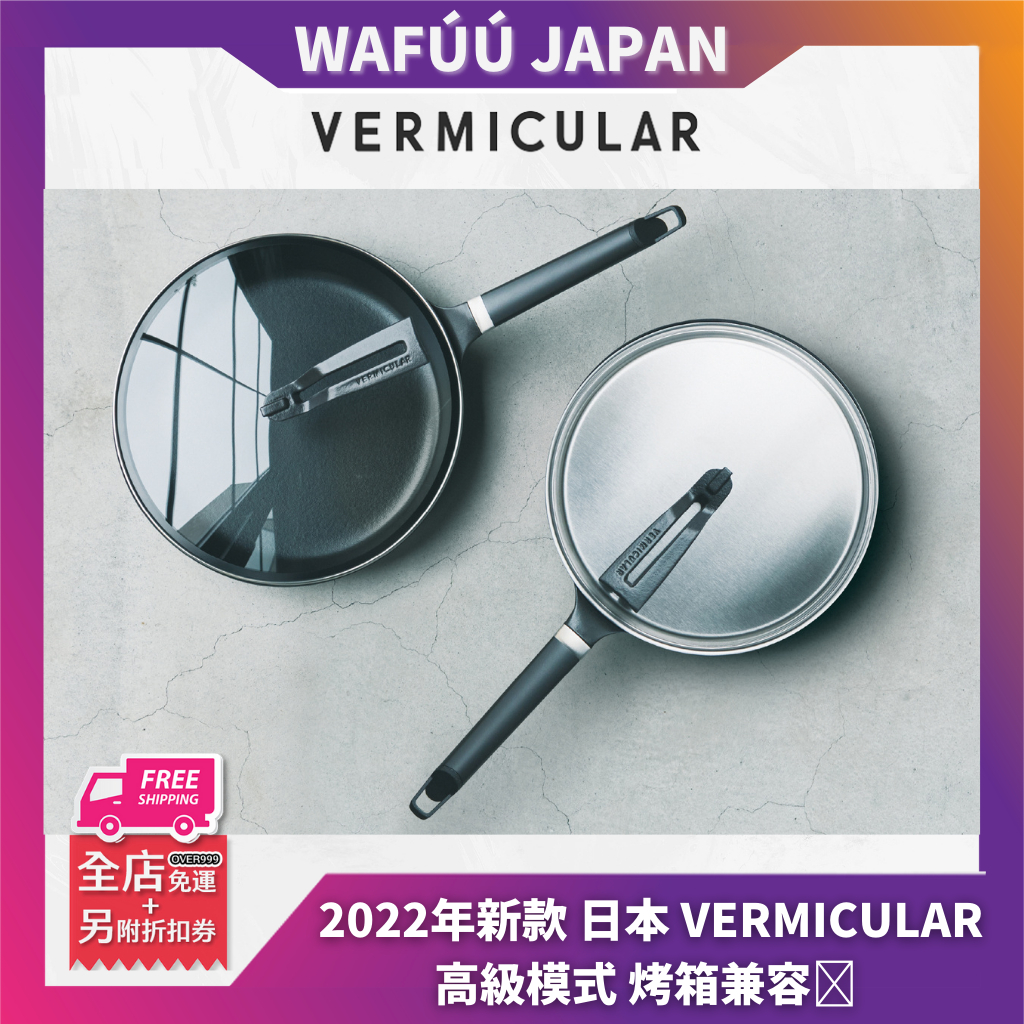 2022年新款🌟日本 Vermicular 琺瑯鑄鐵鍋 平底鍋 炒鍋 IH直火對應 烤箱兼容 外徑20-28cm