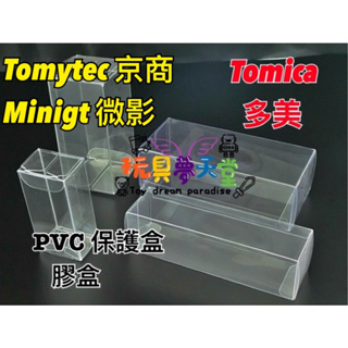 多美 TOMICA tomytec minigt 京商 64:1 PVC 塑膠 保護盒 膠盒 收納盒 花見台 F40