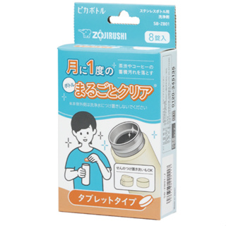 【ZOJIRUSHI 象印】不鏽鋼保溫瓶清洗錠(SB-ZB01)一盒8錠