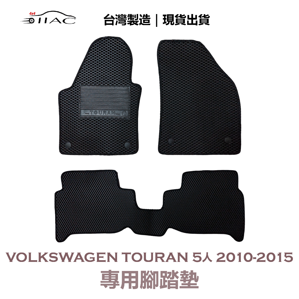 【IIAC車業】Volkswagen Touran 5人 專用腳踏墊 2010-2015 防水 隔音 台灣製造 現貨