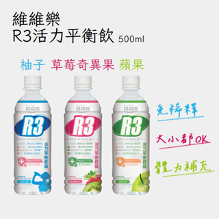 維維樂 R3 PLUS 活力平衡飲品 500ml 電解質