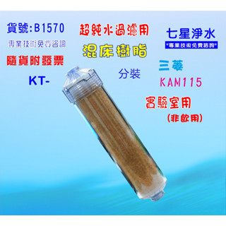 混床樹脂KT核子級陰陽樹脂實驗室超純水RO後置超純水濾水器.濾心填充過濾器貨號B1570【七星淨水】