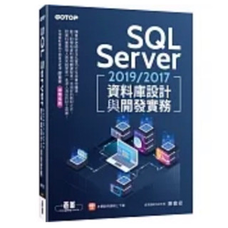 SQL Server 2019/2017資料庫設計與開發實務