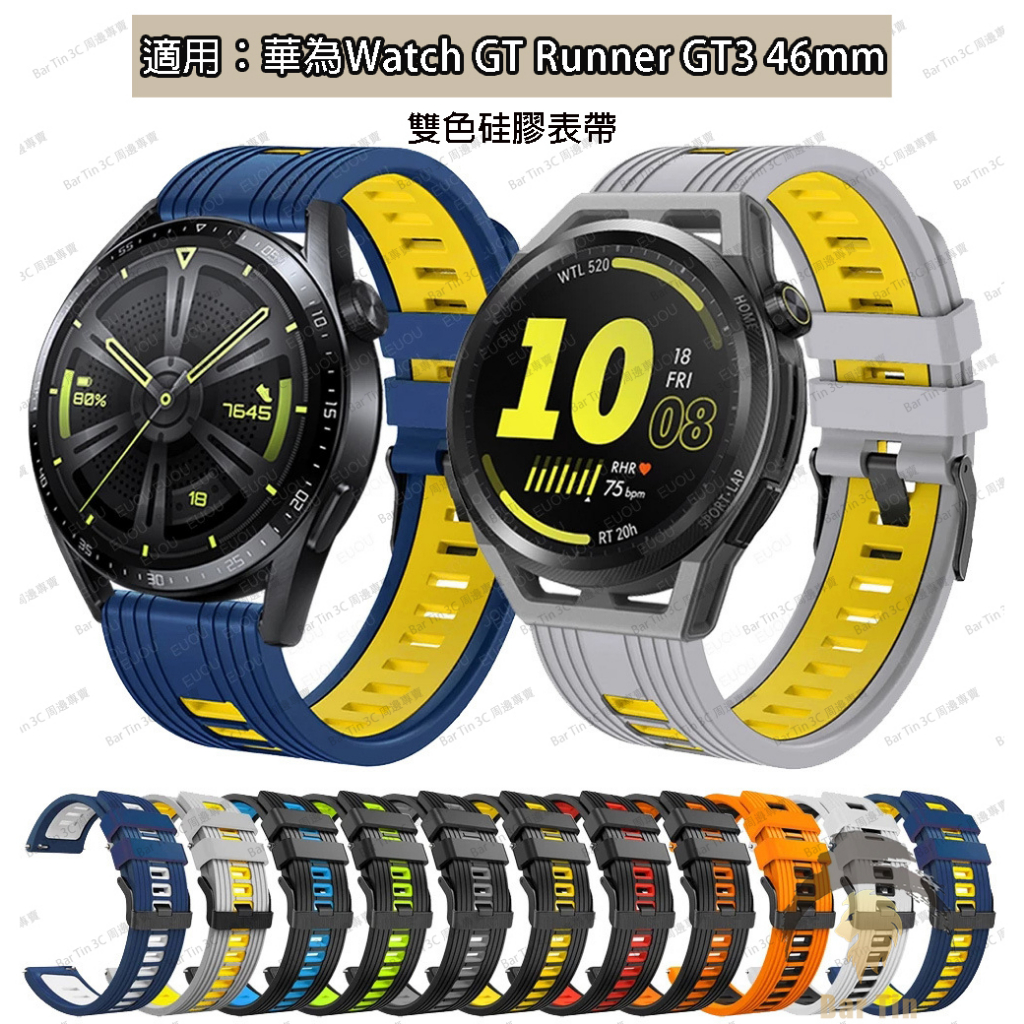 熱銷 免運 22mm雙色硅膠錶帶適用于華為Watch GT Runner GT3 46mm 華為GT3 SE