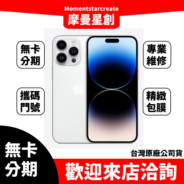 手機分期 iphone14 pro max 512G 紫金銀黑 台灣公司貨 快速過件 簡單分期 過件當天取機 線上申辦