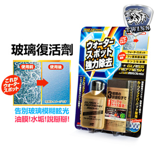 twins car SOFT99 玻璃復活劑 快速去除玻璃水垢 除油膜 鱗狀污漬 三重研磨粒子 擋風玻璃 恢復透明乾淨